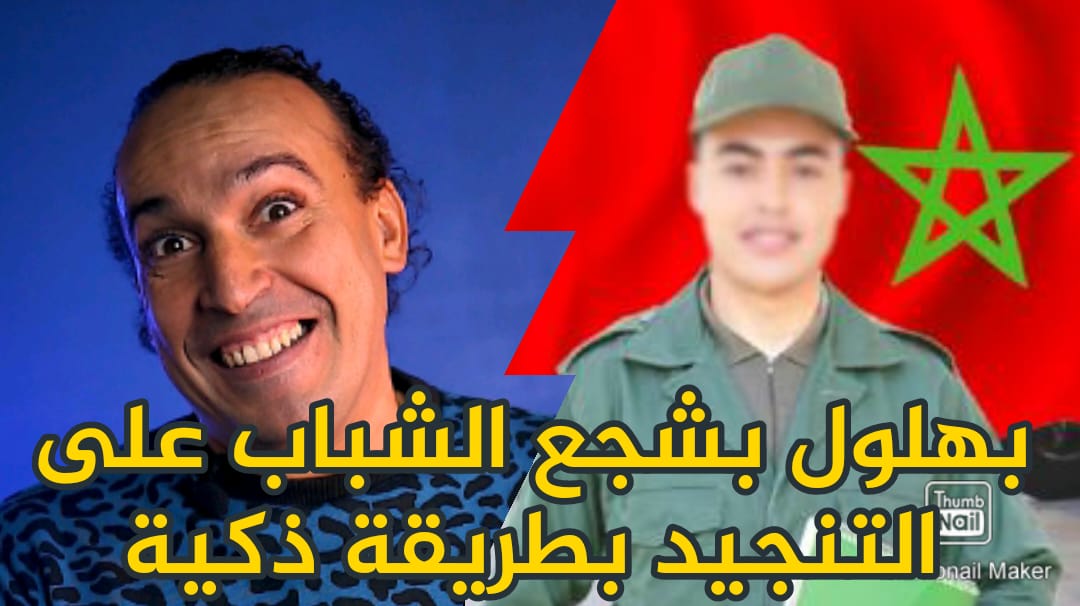 بـالفيديو … بهلول منوضها على الخدمة العسكرية.