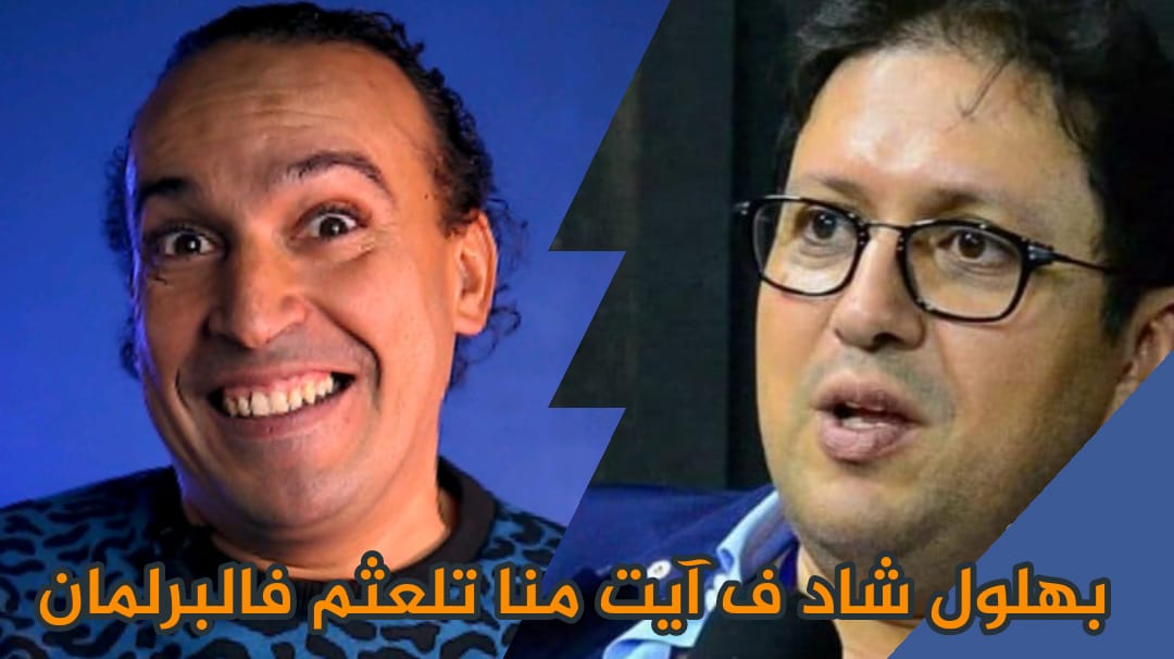 بالفيديو: بهلول قطر الشمع على أيت منا بسبب الأخطاء اللغوية فالبرلمان.