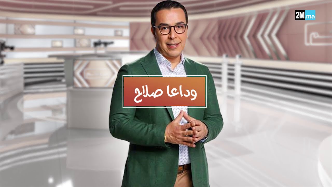 في الذكرى الأولى لوفاته… القناة الثانية تكرم الراحل صلاح الدين الغماري وتطلق اسمه على أهم مكان بالقناة