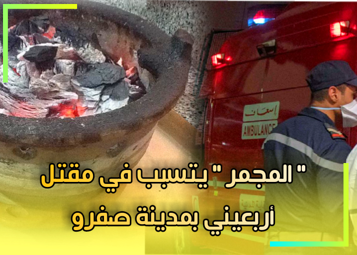 ” المجمر ” يـقـ.تل أربـعـيني بمـدينة صـفـرو