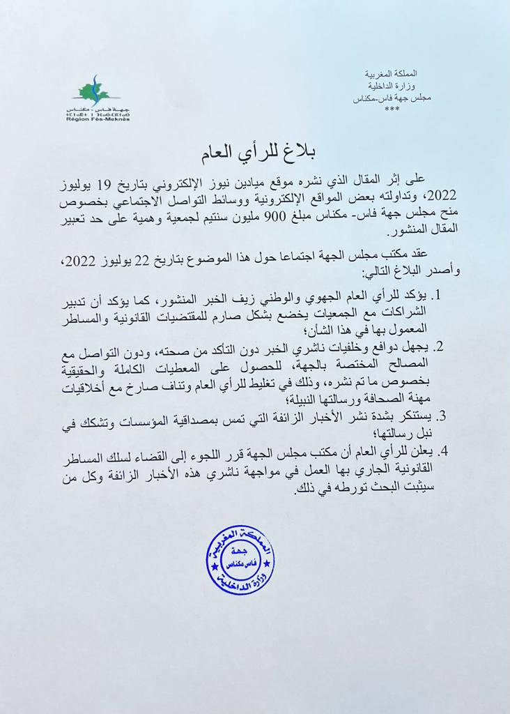 مجلس جهة فاس مكناس يكذب دعم جمعية وهمية بمبلغ 900 مليون ويقرر اللجوء إلى القضاء