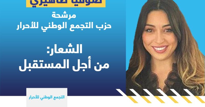 التجمع الوطني للأحرار يستعيد مقعد مدينة مكناس..  رسميا صوفيا الطاهيري تنظم للفريق التجمعي بمجلس النواب.