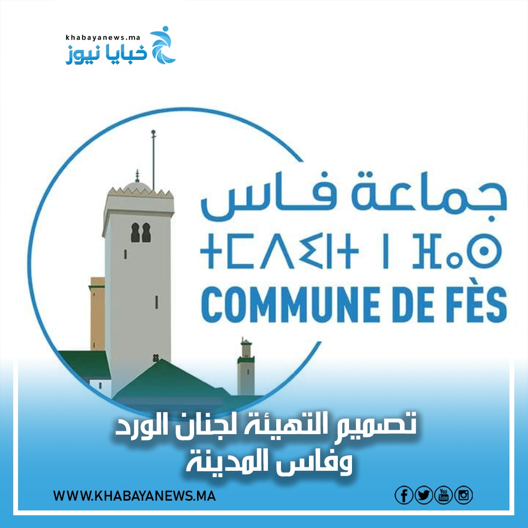 لجنة البيئة والتعمير بجماعة فاس تجتمع اليوم بخصوص تصميم التهيئة بجنان الورد و فاس المدينة.