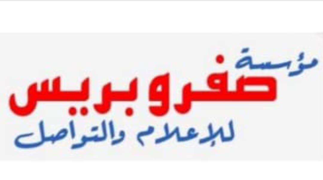 مؤسسة صفرو بريس للإعلام والتواصل تدين استقبال قيس سعيد لزعيم الميليشيا الإنفصالية