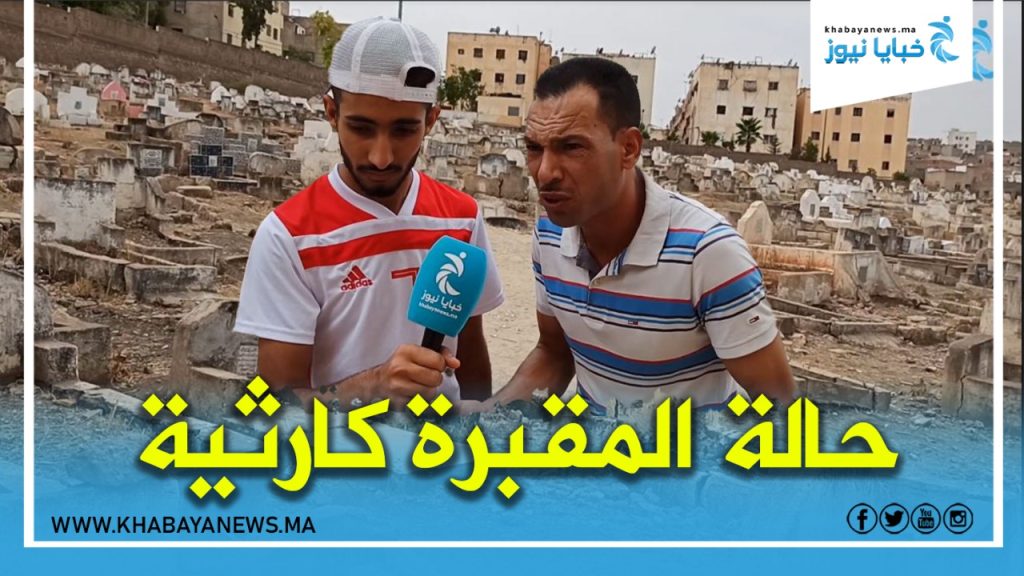 ساكنة عوينات الحجاج تشتكي من تردي وضعية مقبرة الحي.. “حالة المقبرة كارثية “