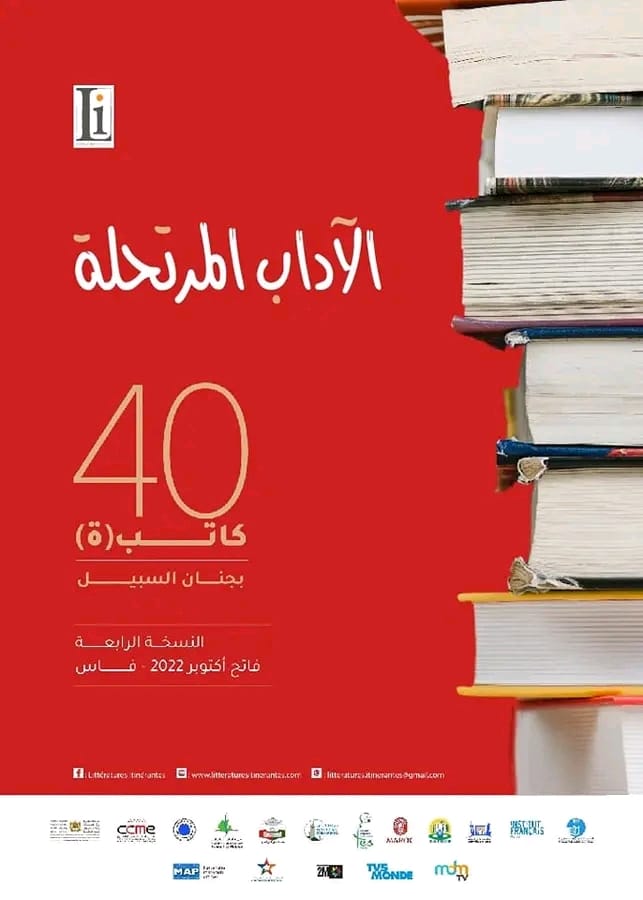 40 كاتبا من 14 دولة في فعاليات أدبيات “إيتينيرانتس” بفاس