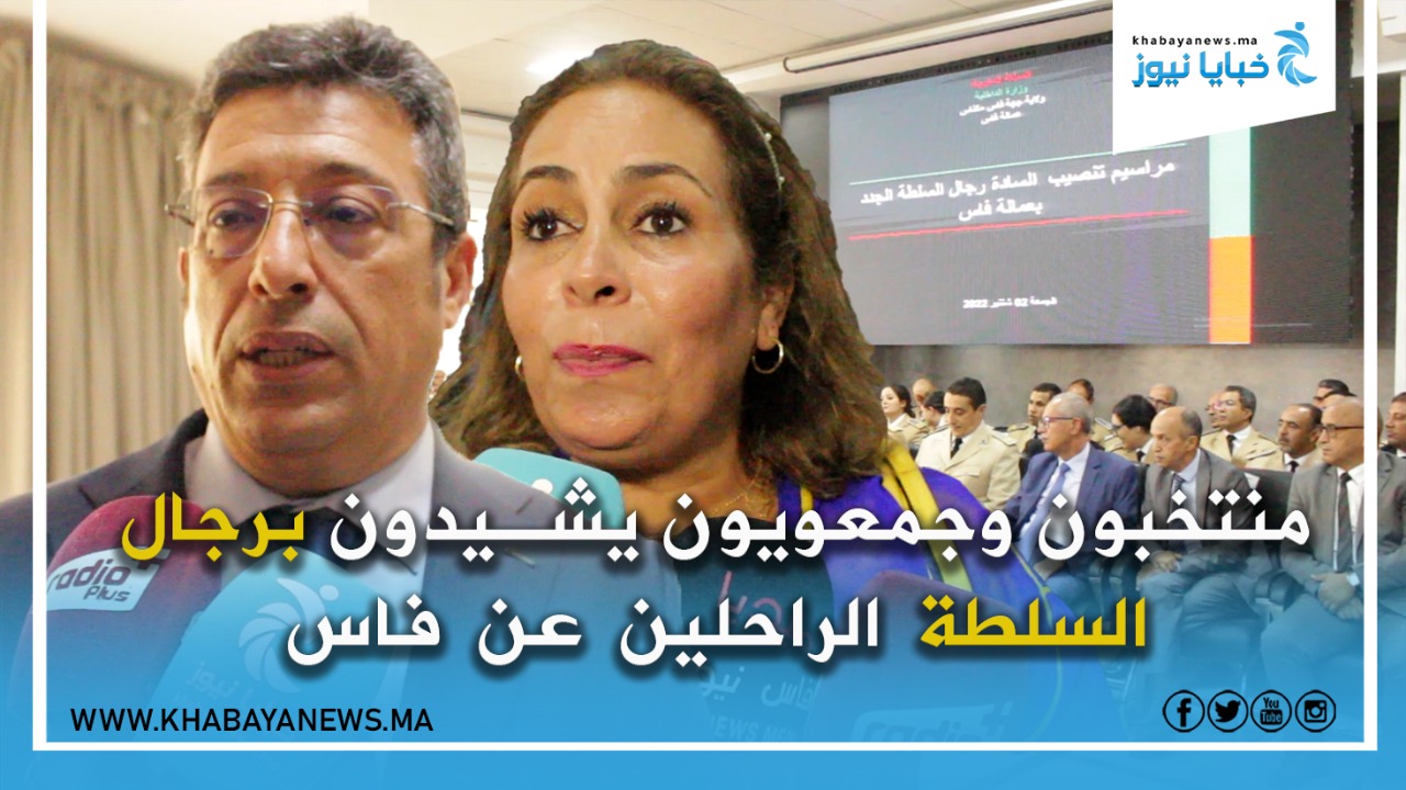 منتخبون وجمعويون يشيدون برجال السلطةالراحلين عن فاس