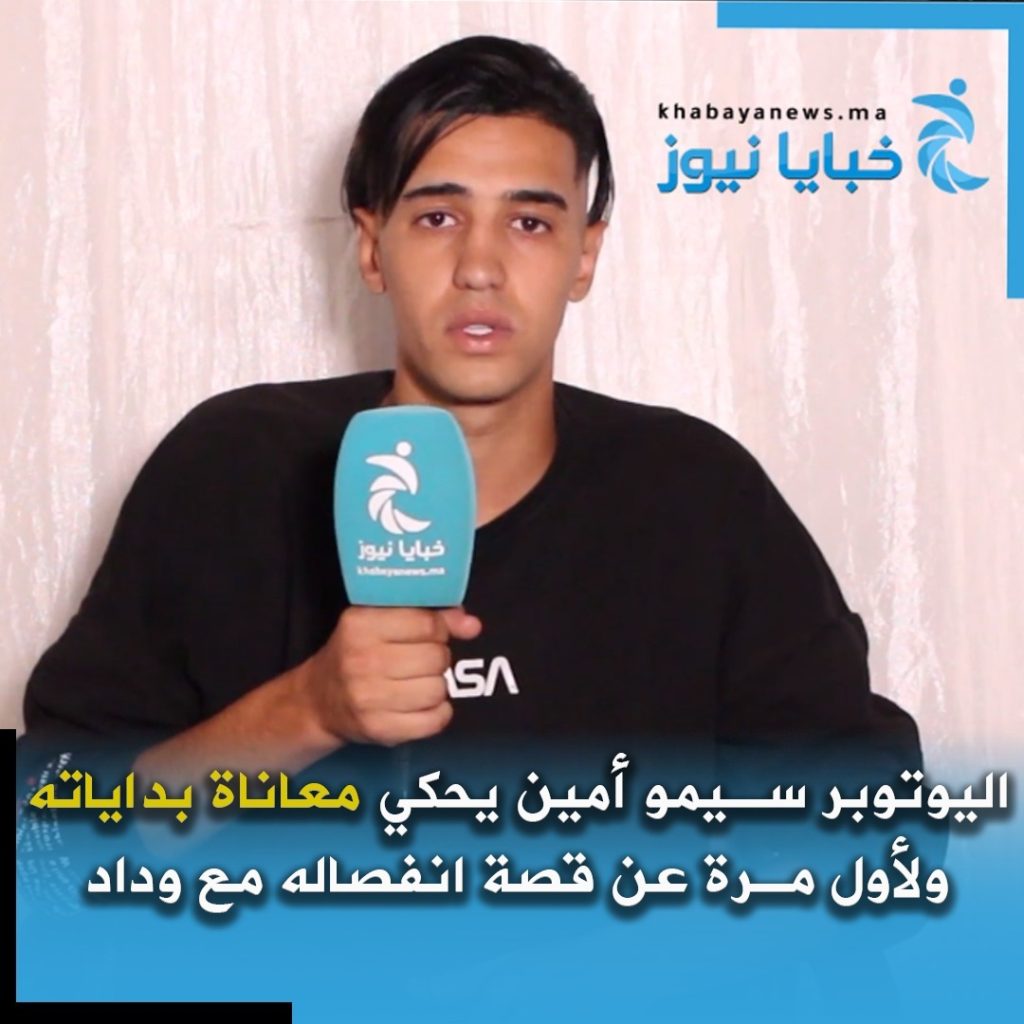 اليوتيوبر سيمو أمين يحكي معاناة بداياته ولأول مرة عن قصة انفصاله مع وداد