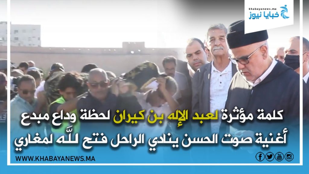 بنكيران ينعي مبدع أغنية صوت الحسن ينادي الراحل فتح الله لمغاري 