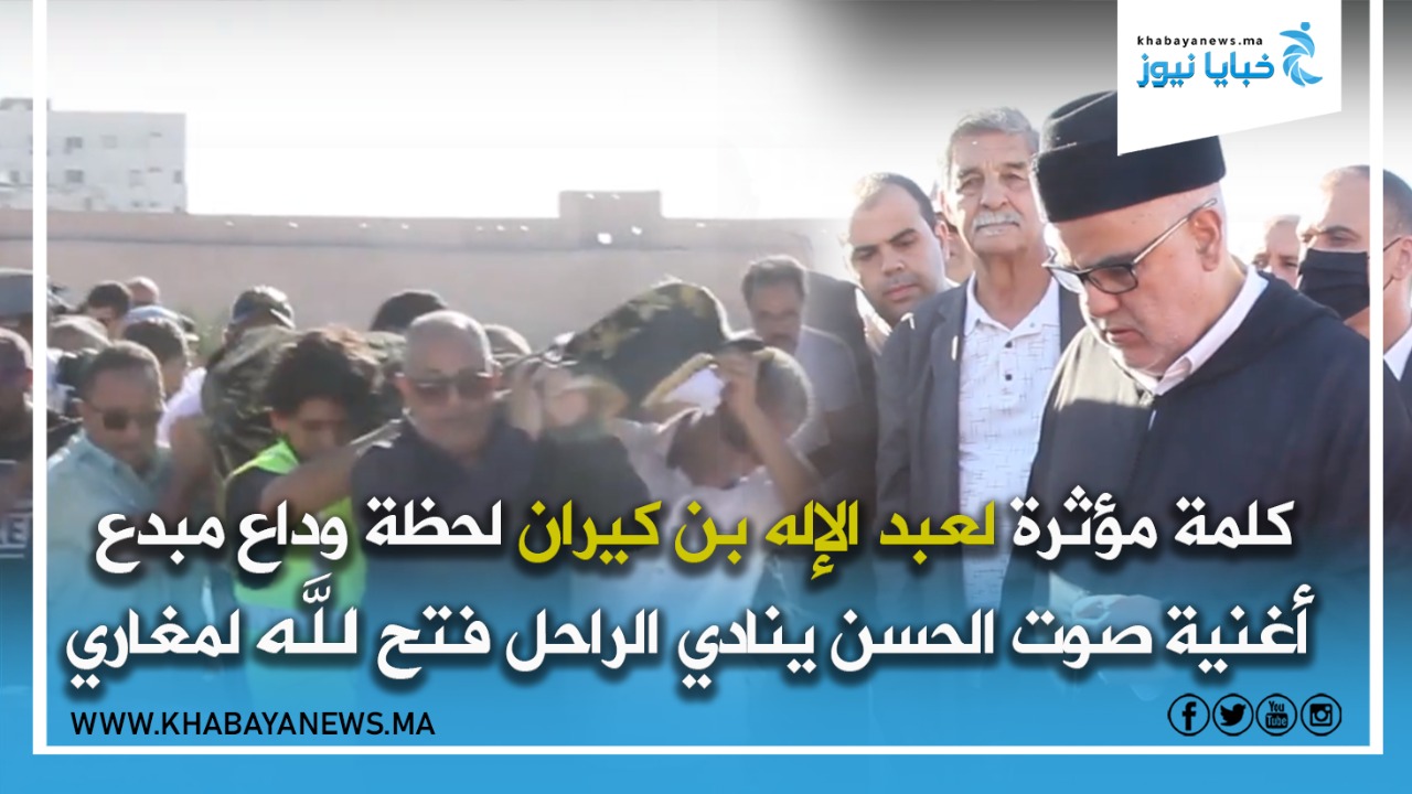 بنكيران ينعي مبدع أغنية صوت الحسن ينادي الراحل فتح الله لمغاري 
