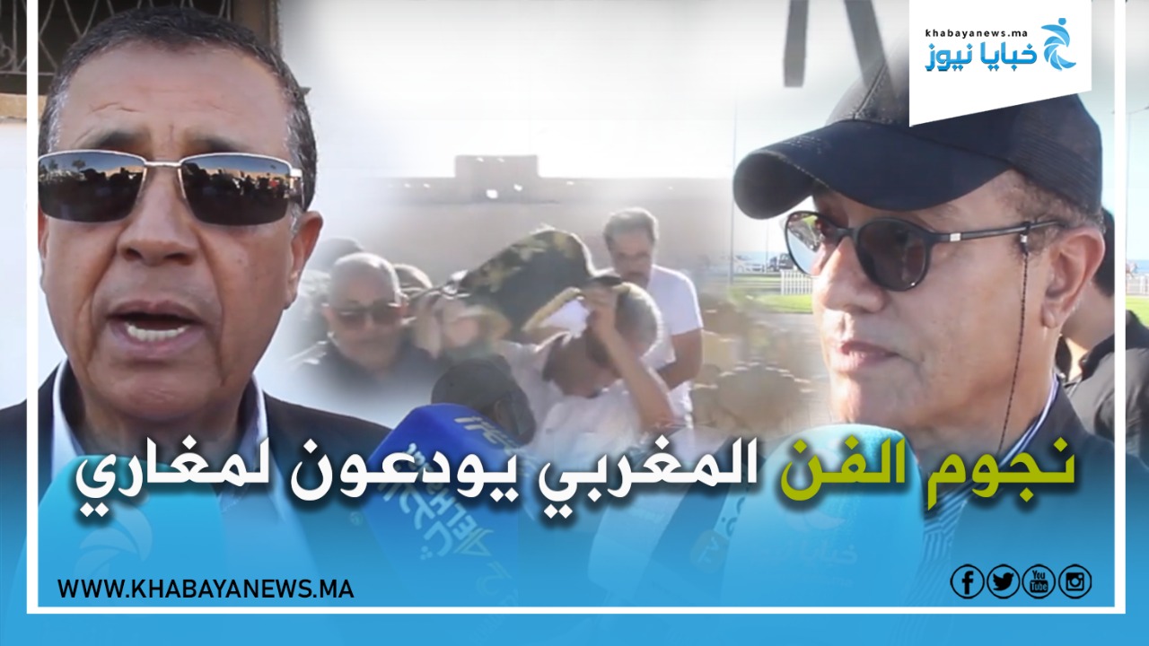نجوم الفن ..عبد الهادي بلخياط والغاوي وميگري يودعون  المغاري ويتحدثون عن مكانته في قلوب المغاربة