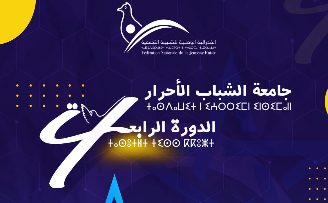 الجامعة الصيفية لشباب الأحرار تنطلق اليوم بحضور أزيد من  4000 مشارك
