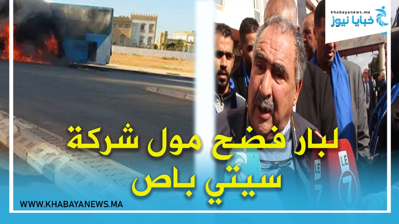 البرلماني اللبار يثير الحدل بتصريح خطير عن مالك شركة سيتي باص