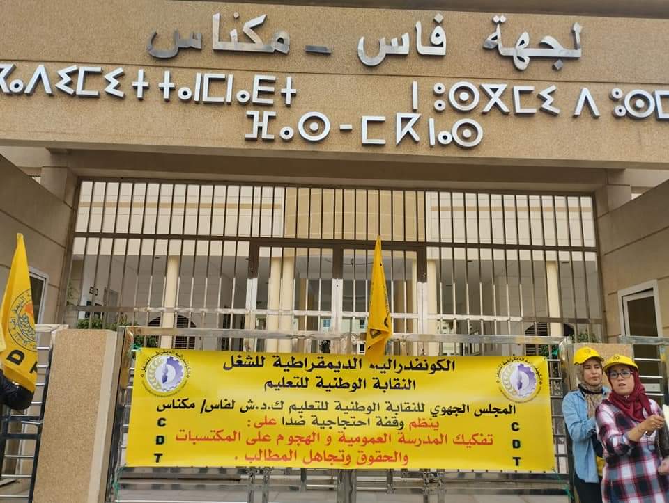 تعثر الدخول المدرسي ومذكرة تدبير الفائض وحرمان تلاميذ العالم القروي من التمدرس ..ملفات تدفع الكنفدراليين للاعتصام أمام مقر الأكاديمية الجهوية