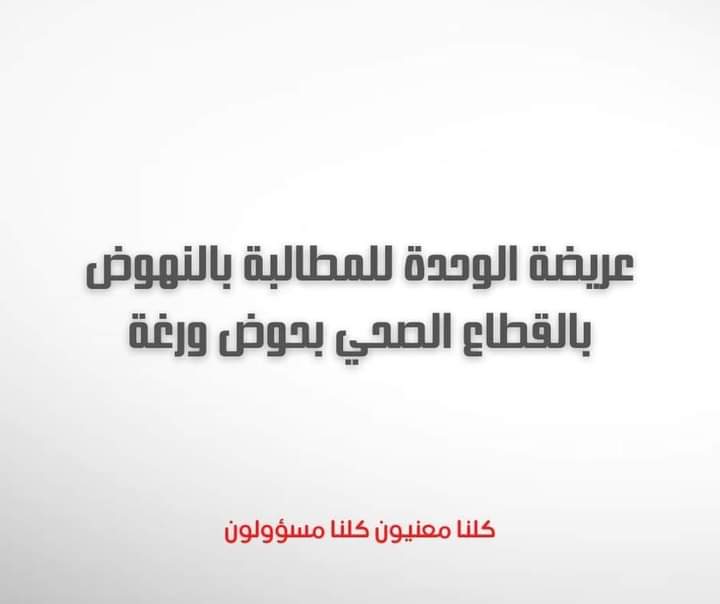 فعاليات مدنية تطلق عريضة للمطالبة بتجويد الخدمات الصحية بحوض ورغة