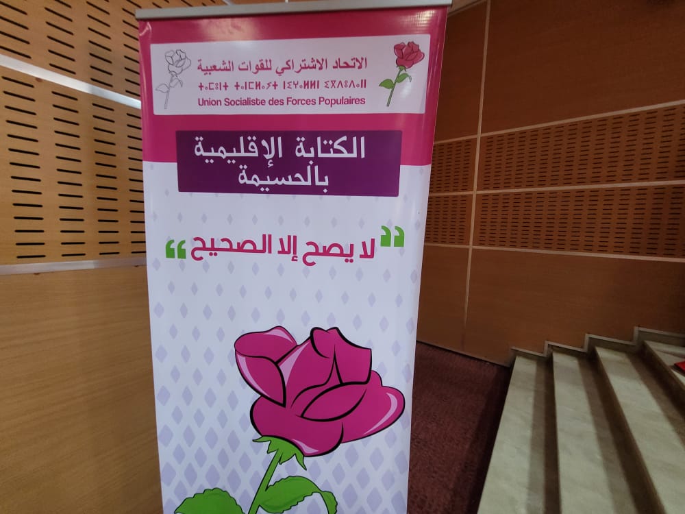 منع صحفيين من تغطية نشاط لحزب الاتحاد الاشتراكي بالحسيمة