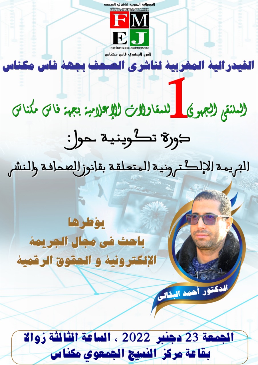 الفيدرالية المغربية لناشري الصحف بجهة فاس-مكناس تنظم الملتقى الجهوي الأول للمقاولات الإعلامية