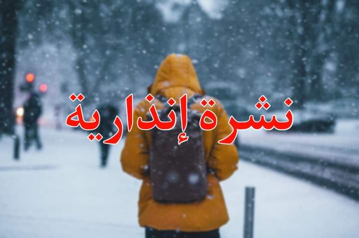 نشرة إنذارية للارصاد الجوية<br>تقضي باستمرار برودة الجو بجهة فاس- مكناس