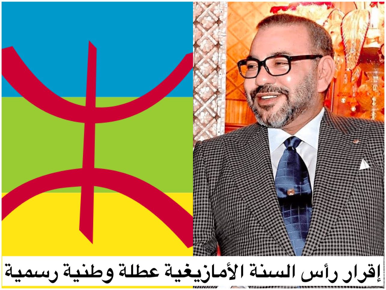 الملك يقرر رأس السنة الأمازيغية عطلة وطنية مؤدى عنها