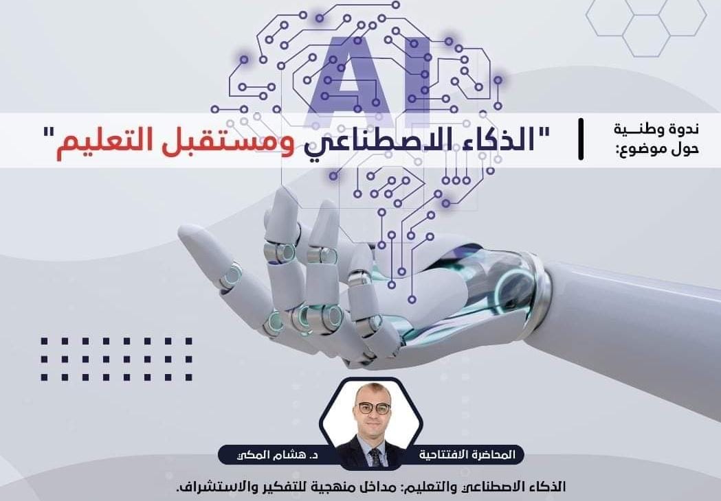 الذكاء الاصطناعي ومستقبل العلم موضوع ندوة بالمدرسة الوطنية للتجارة والتسيير