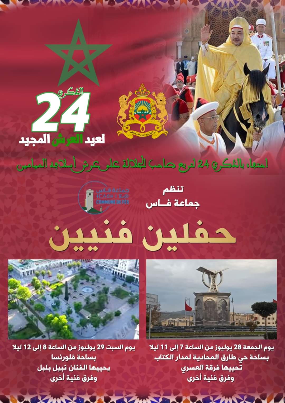 جماعة فاس تنظم حفلين فنيين بمناسبة عيد العرش