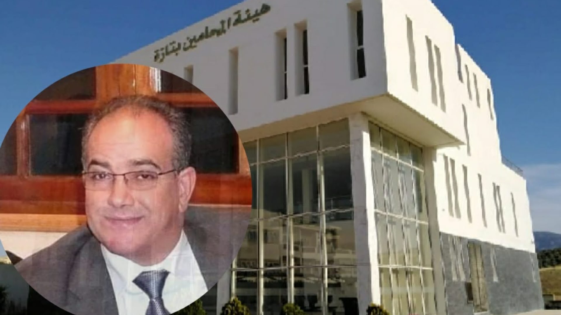 النقيب حميد الشيباني يعود  لقيادة هيئة للمحامين بتازة
