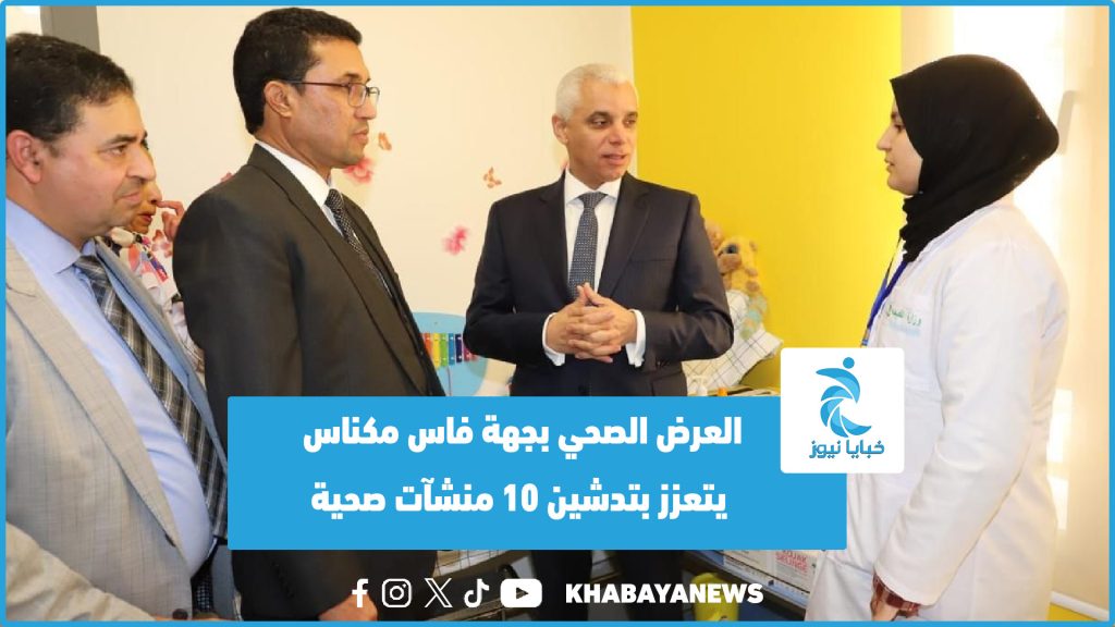 العرض الصحي بجهة فاس مكناس يتعزز بتدشين 10 منشآت صحية (فيديو)