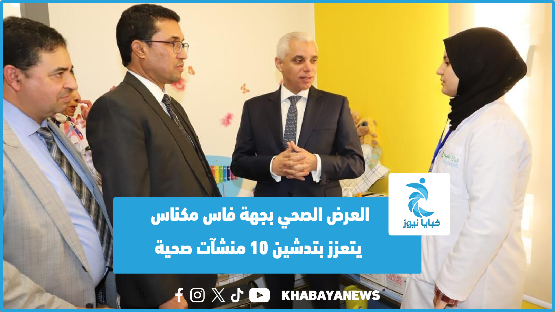 العرض الصحي بجهة فاس مكناس يتعزز بتدشين 10 منشآت صحية (فيديو)