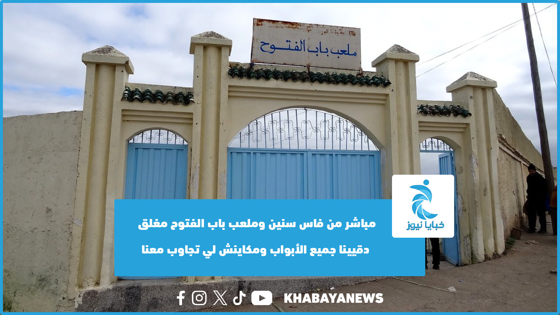 مباشر من فاس سنين وملعب باب الفتوح مغلق دقيينا جميع الأبواب ومكاينش لي تجاوب معنا (فيديو)