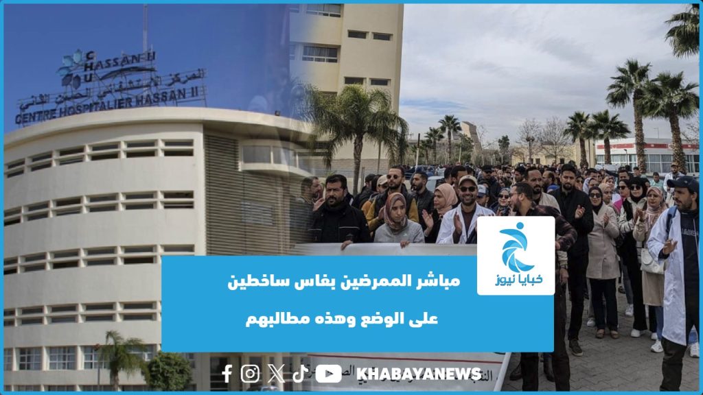الممرضون بجهة فاس مكناس  يطالبون بالزيادة في الأجور ويعبرون عن سخطهم اتجاه سياسة الوزارة _ (فيديو