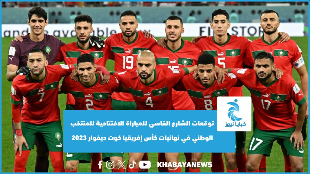 توقعات الشارع الفاسي للمباراة الافتتاحية للمنتخب الوطني في نهائيات كأس إفريقيا كوت ديفوار 2023 (فيديو)