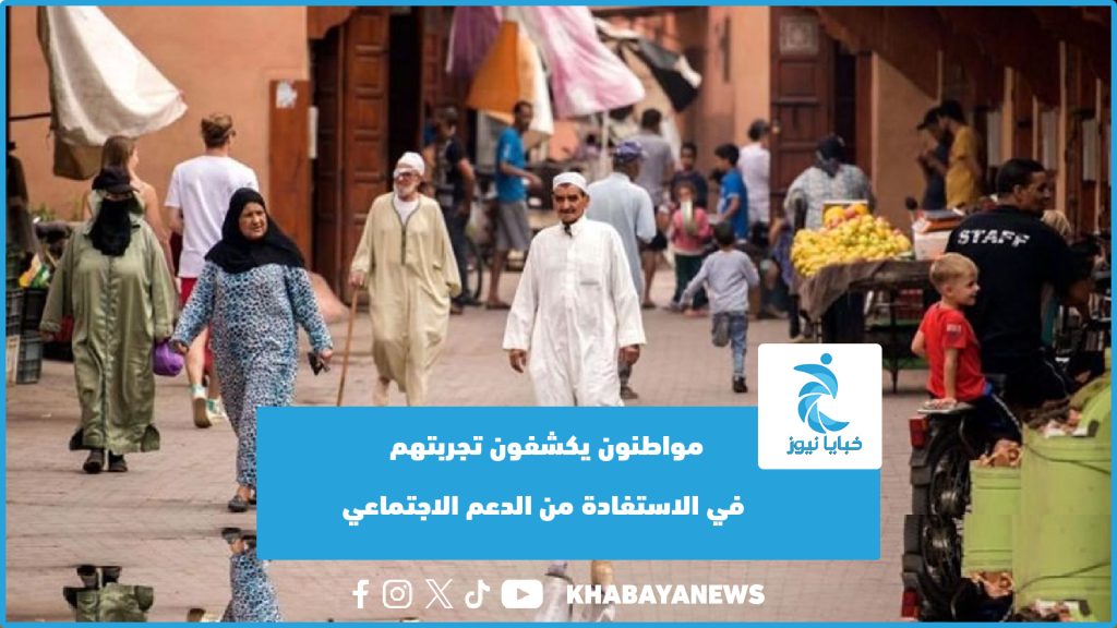 مواطنون يكشفون تجربتهم في الاستفادة من الدعم الاجتماعي _ (فيديو)