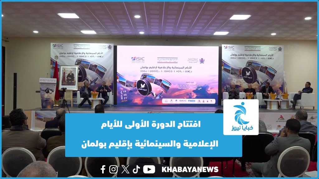 افتتاح الدورة الأولى للأيام الإعلامية والسينمائية بإقليم بولمان (فيديو)