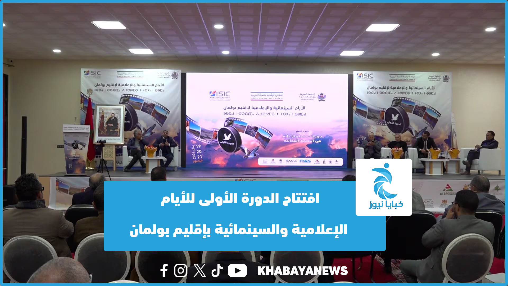 افتتاح الدورة الأولى للأيام الإعلامية والسينمائية بإقليم بولمان (فيديو)