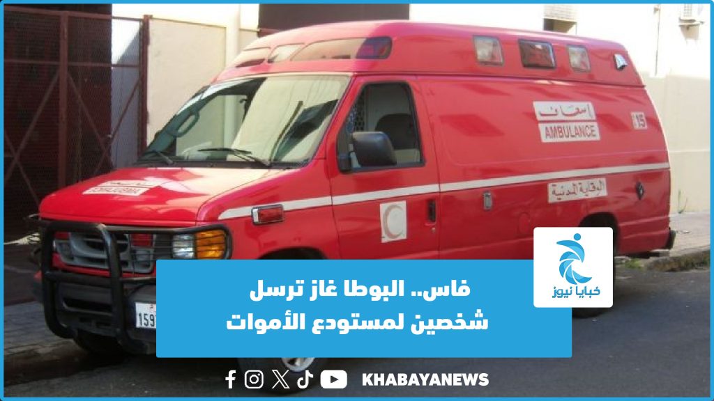 فاس.. البوطا غاز ترسل شخصين لمستودع الأموات (فيديو)