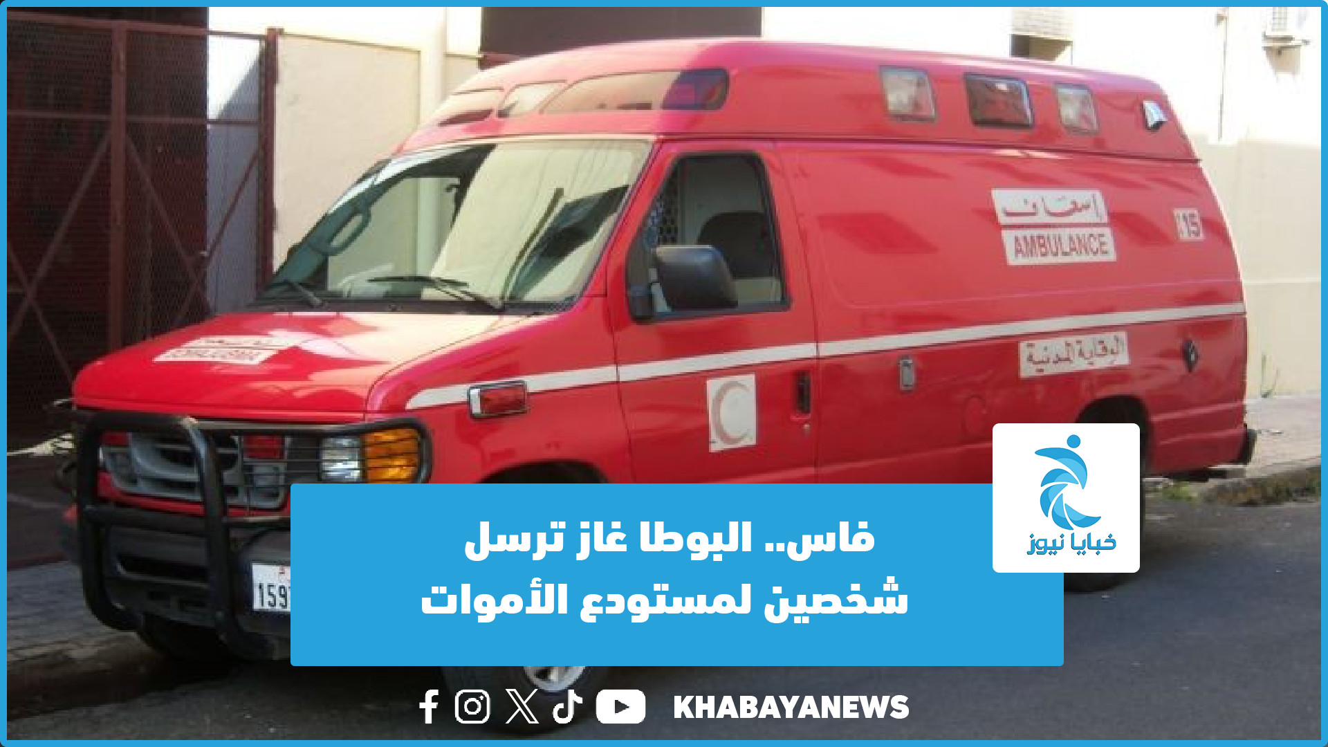 فاس.. البوطا غاز ترسل شخصين لمستودع الأموات (فيديو)