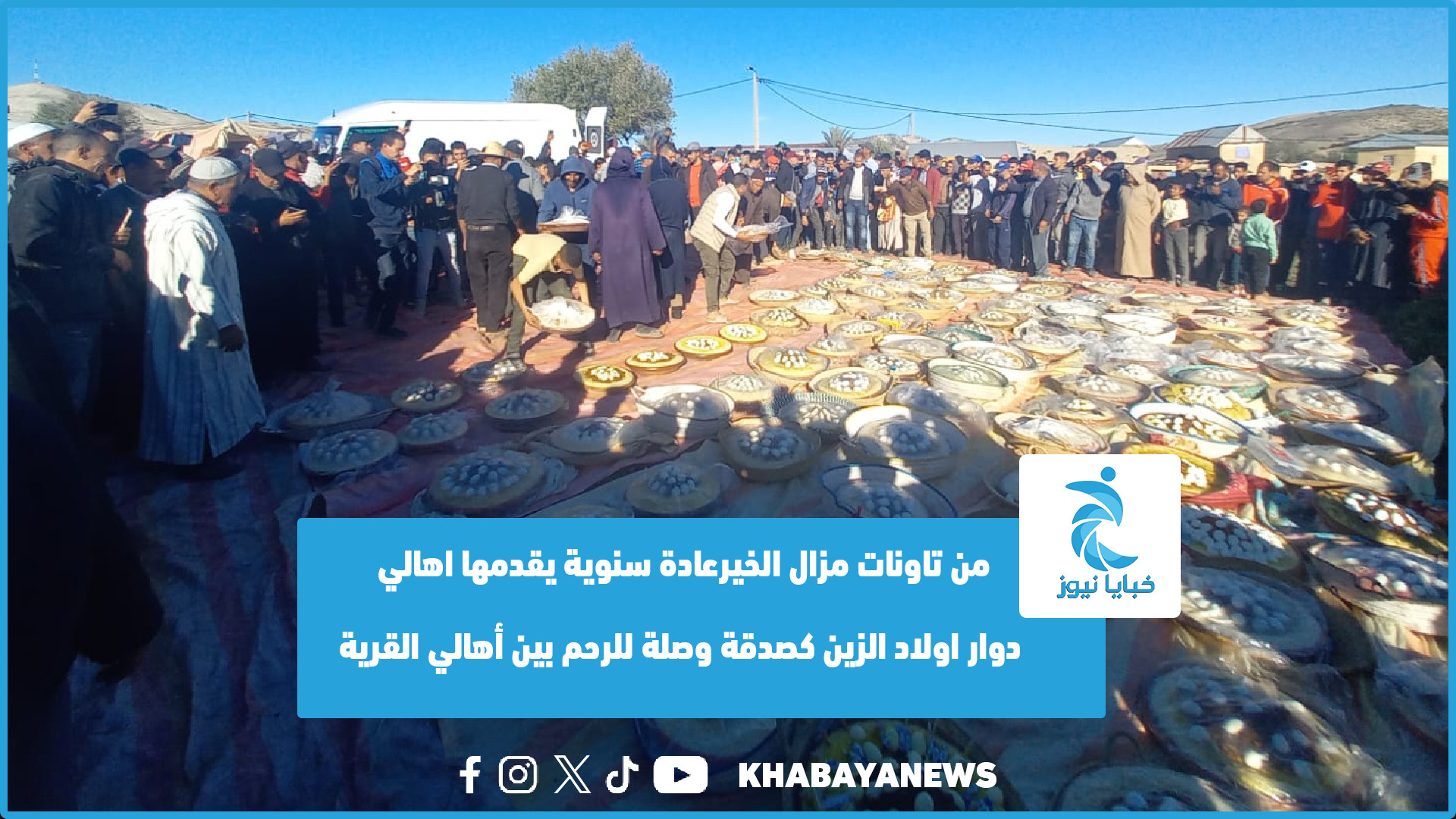 من تاونات مزال الخيرعادة سنوية يقدمها اهالي دوار اولاد الزين كصدقة وصلة للرحم بين أهالي القرية (فيديو)