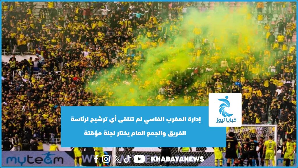 إدارة المغرب الفاسي لم تتلقى أي ترشيح لرئاسة الفريق والجمع العام يختار لجنة مؤقتة (فيديو)