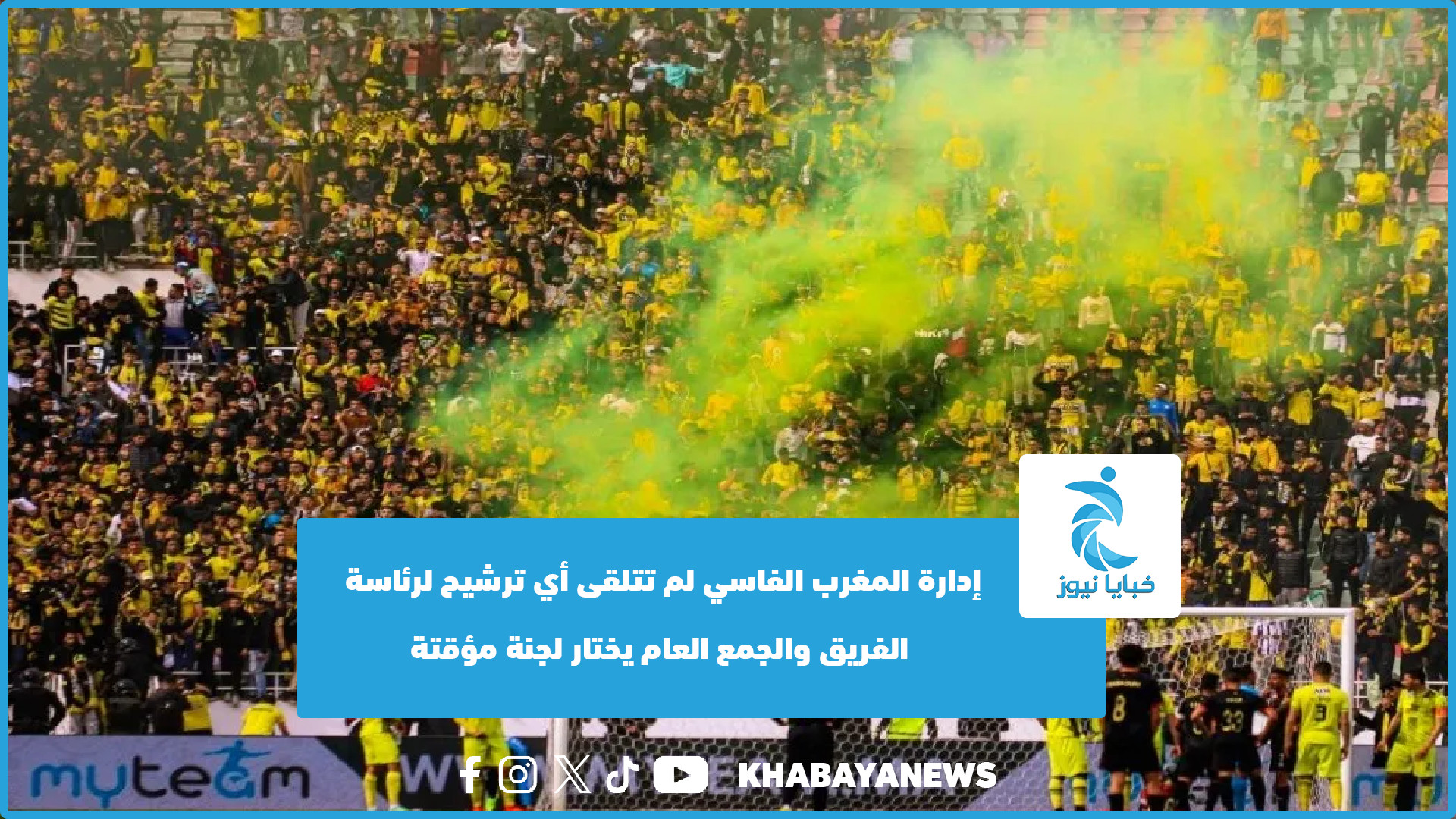 إدارة المغرب الفاسي لم تتلقى أي ترشيح لرئاسة الفريق والجمع العام يختار لجنة مؤقتة (فيديو)
