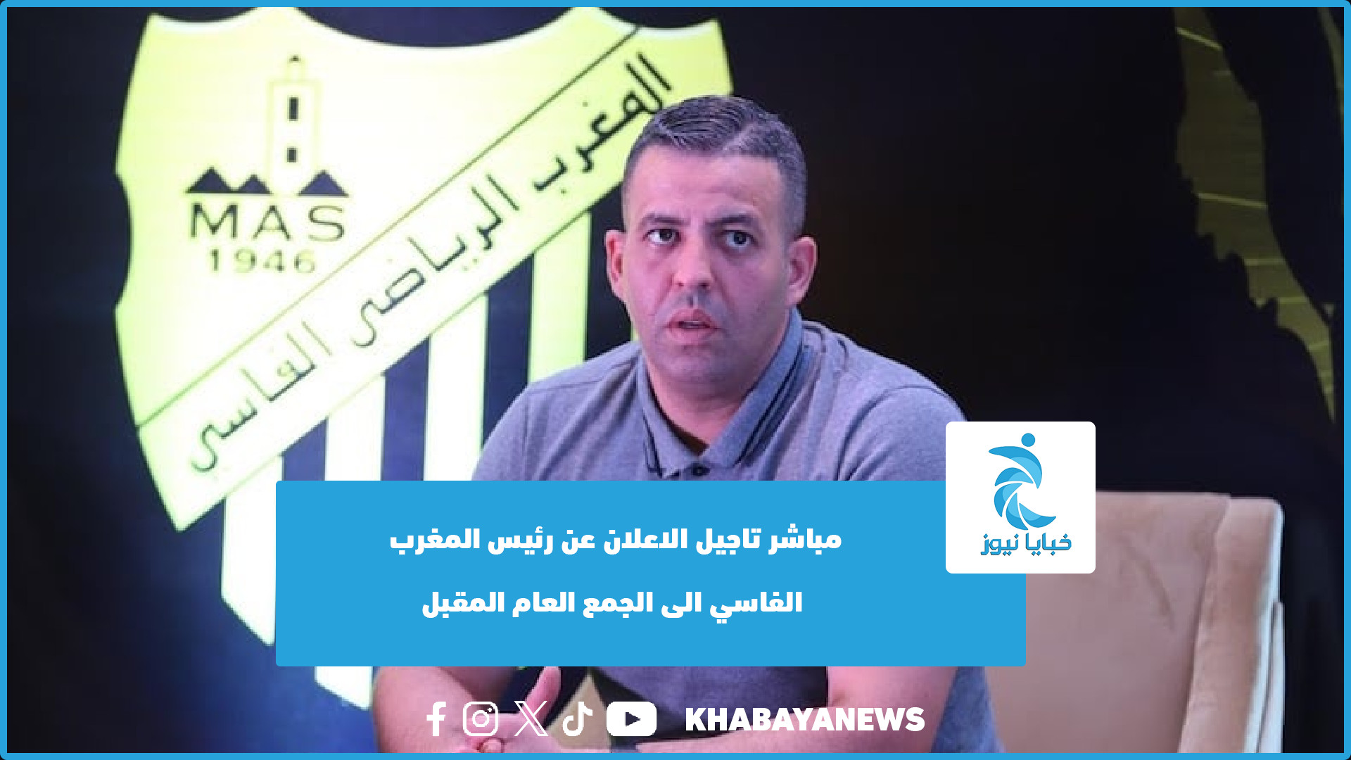 مباشر تأجيل الاعلان عن رئيس المغرب الفاسي الى الجمع العام المقبل  (فيديو)