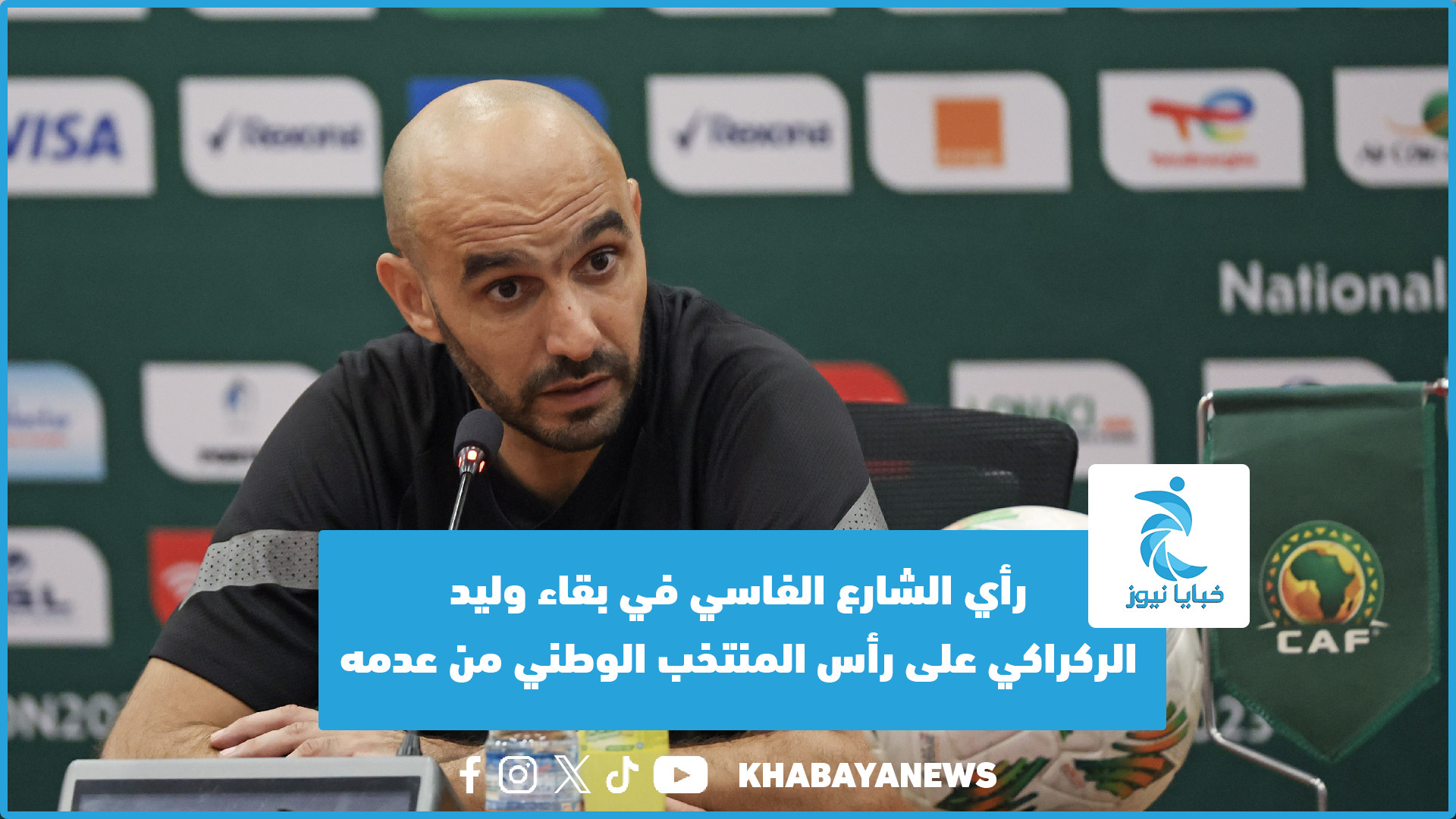 رأي الشارع الفاسي في بقاء وليد الركراكي على رأس المنتخب الوطني من عدمه (فيديو)