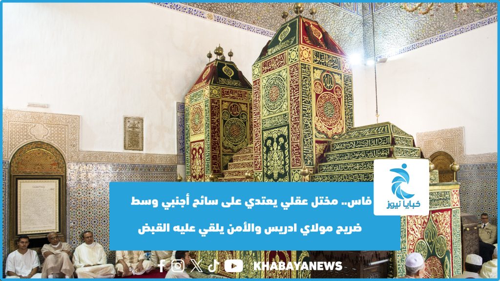 فاس.. مختل عقلي يعتدي على سائح أجنبي وسط ضريح مولاي ادريس والأمن يلقي عليه القبض (فيديو)