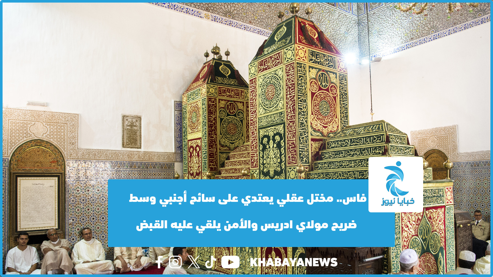 فاس.. مختل عقلي يعتدي على سائح أجنبي وسط ضريح مولاي ادريس والأمن يلقي عليه القبض (فيديو)