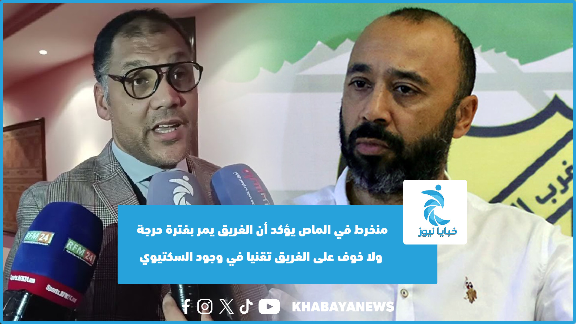 منخرط في الماص يؤكد أن الفريق يمر بفترة حرجة ولا خوف على الفريق تقنيا في وجود السكتيوي