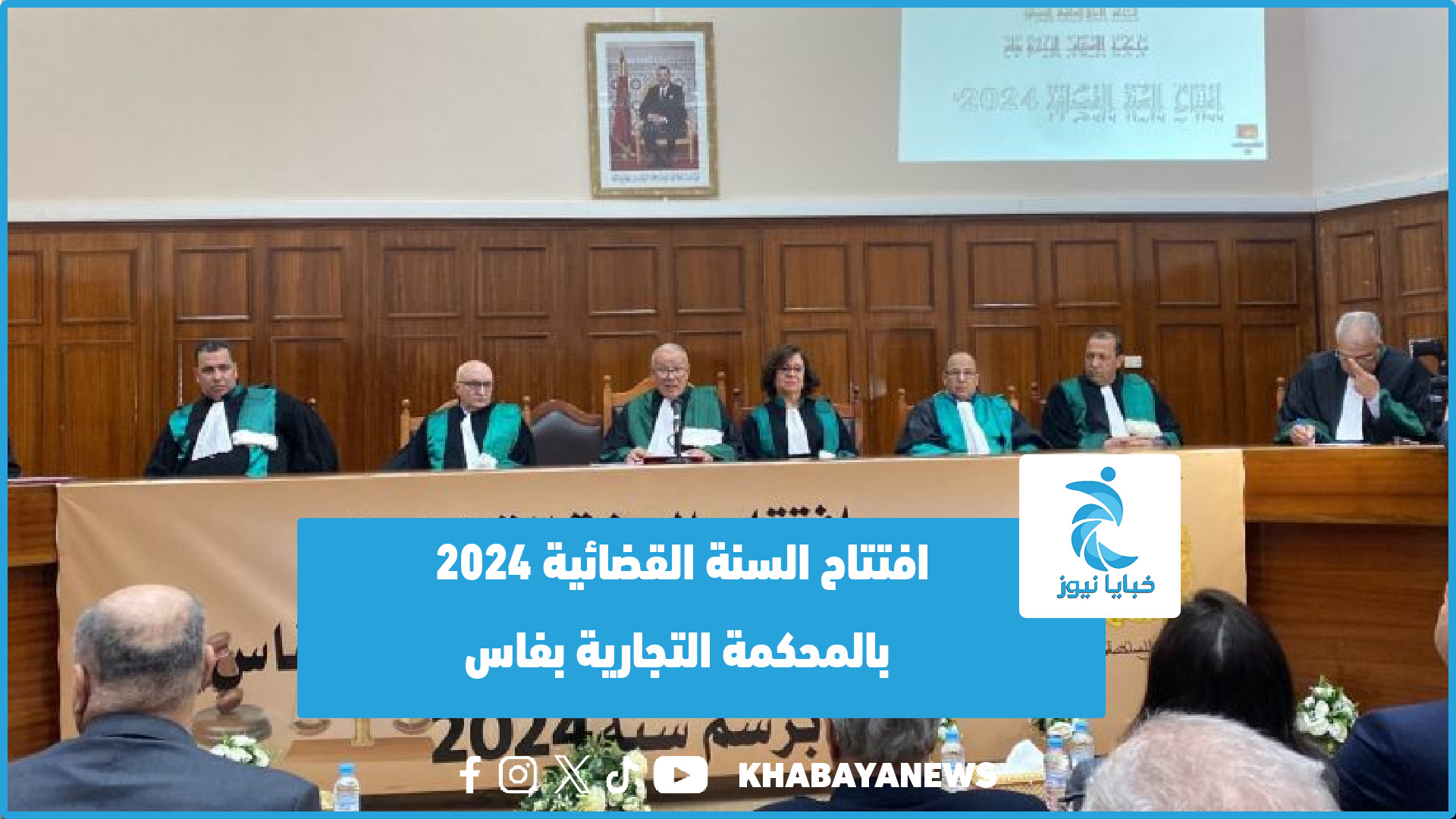 افتتاح السنة القضائية 2024 بالمحكمة التجارية بفاس (فيديو)