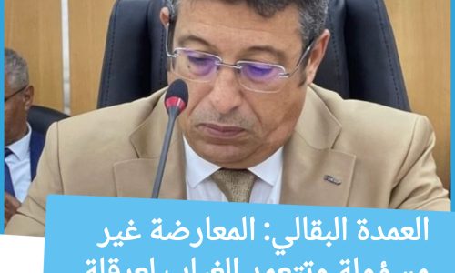 العمدة البقالي: المعارضة غير مسؤولة وتتعمد الغياب لعرقلة عقد الدورات