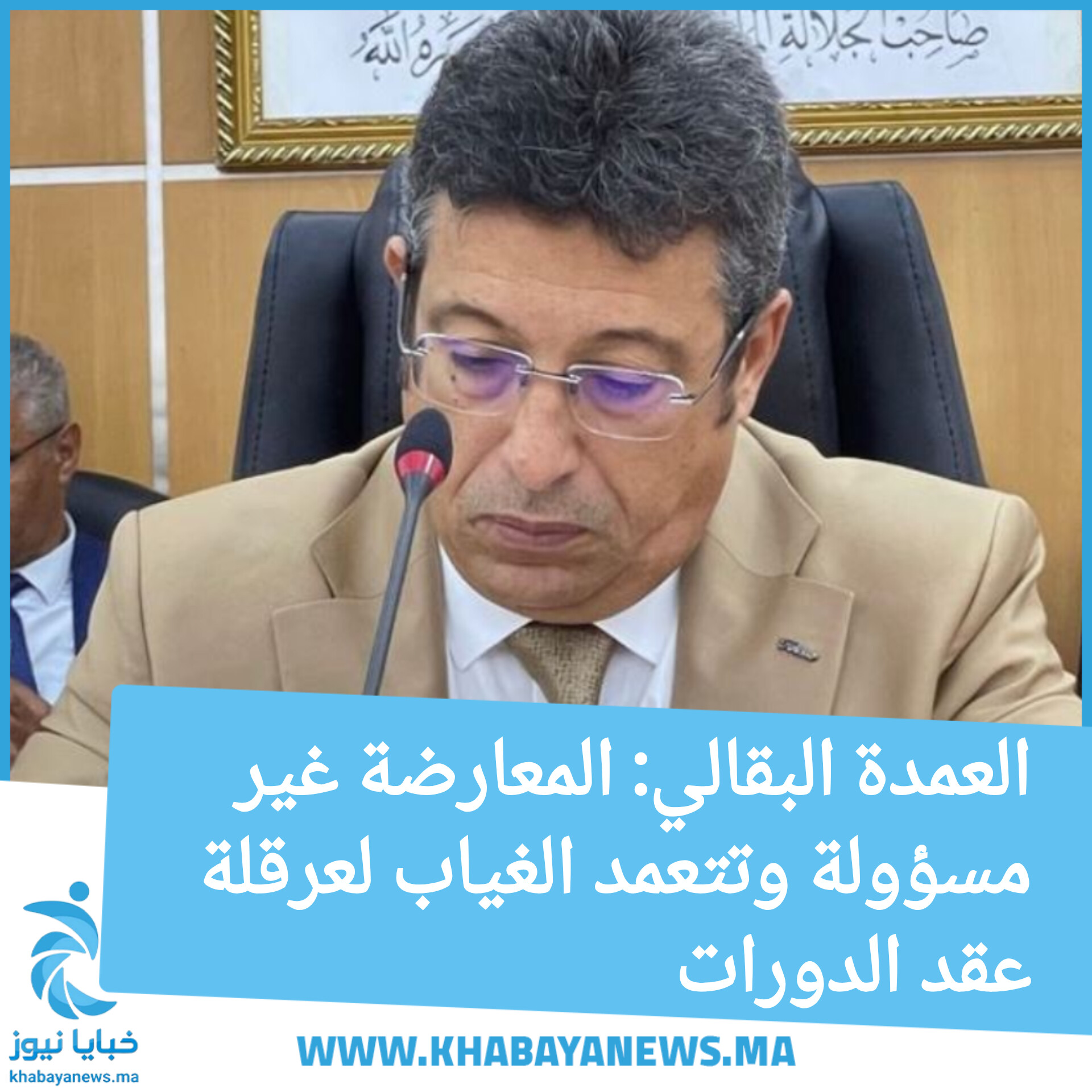 العمدة البقالي: المعارضة غير مسؤولة وتتعمد الغياب لعرقلة عقد الدورات
