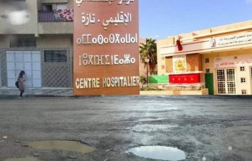 اعتداء داخل مستشفى ابن باجة بتازة يغضب موظفي الصحة